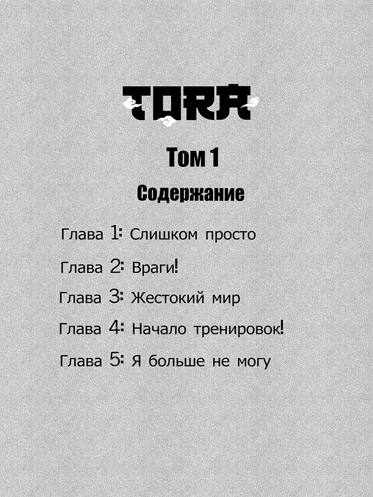 Комикс Тора: путь ученика: выпуск №2