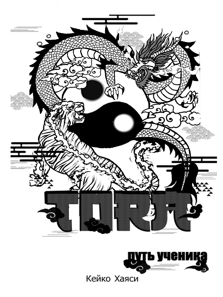 Комикс Тора: путь ученика: выпуск №3