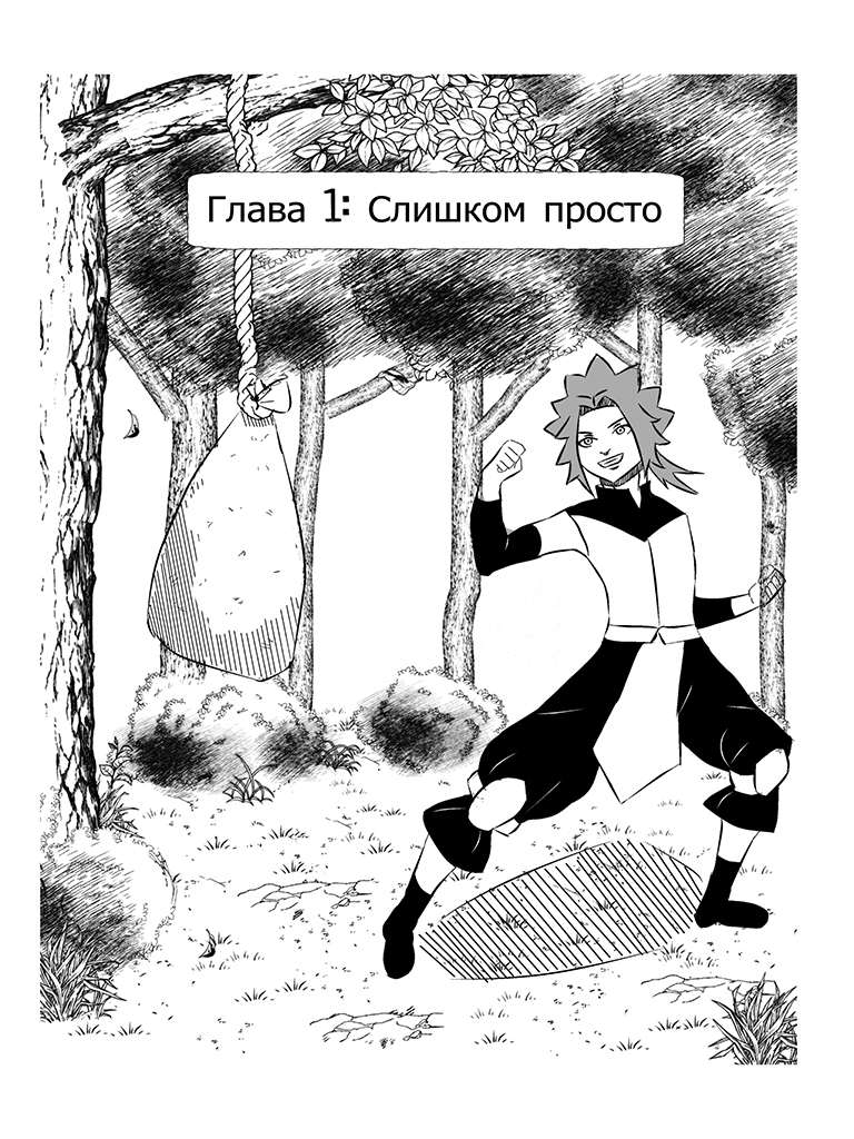 Комикс Тора: путь ученика: выпуск №4