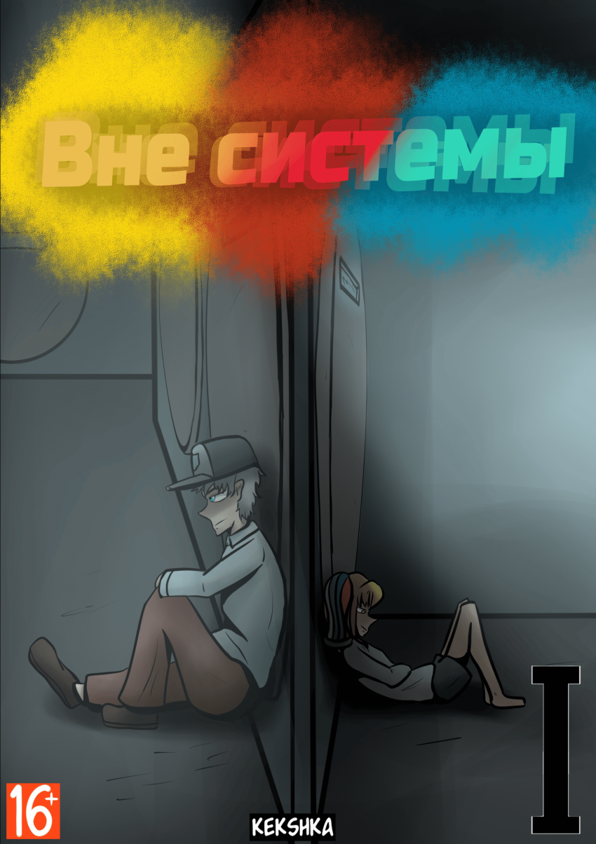 вне системы 1 глава