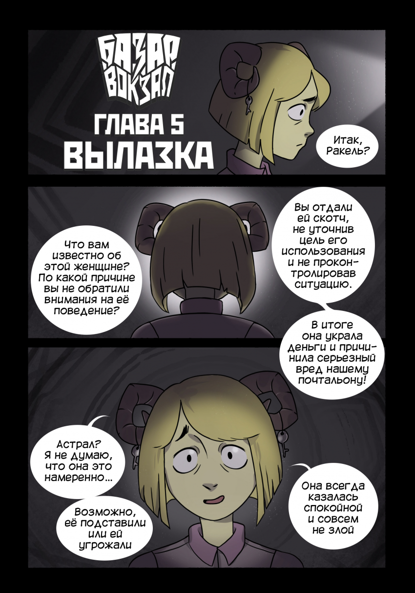 Комикс Базар — Вокзал: выпуск №64