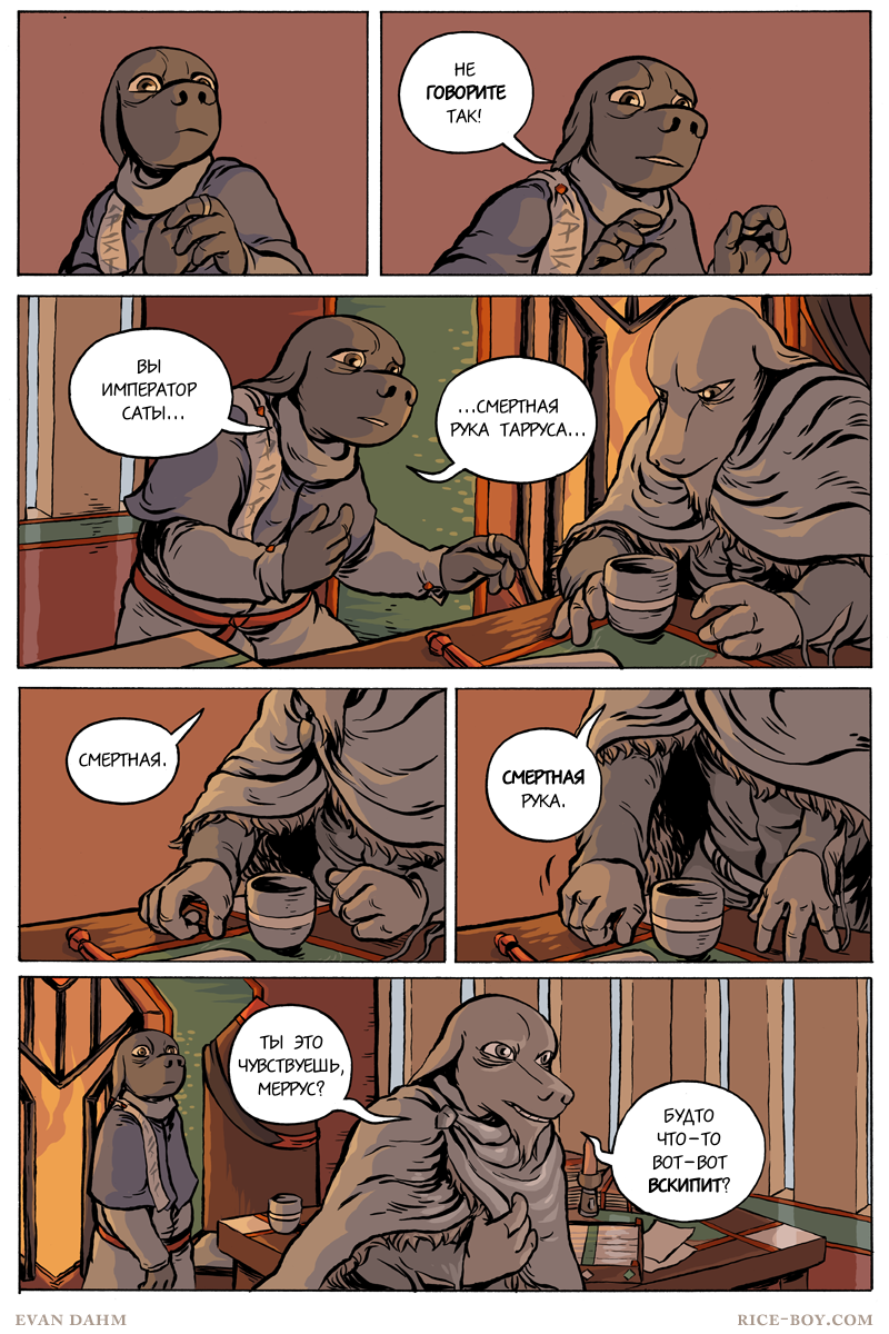 Комикс Ватту [Vattu]: выпуск №580