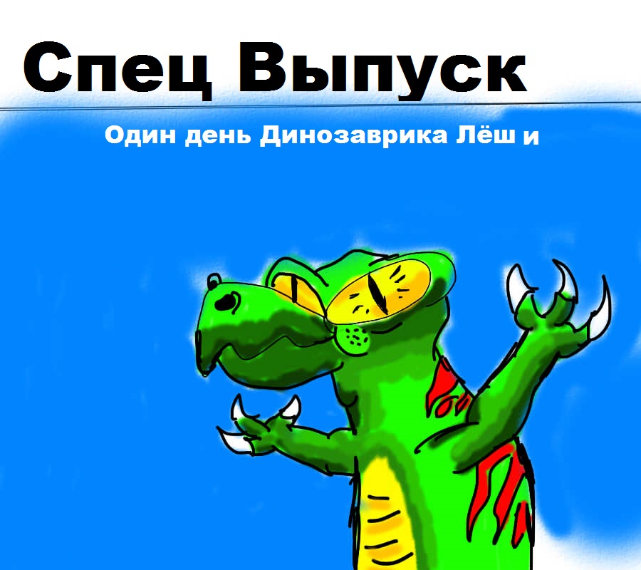 Комикс Приключения Динозаврика Леши: выпуск №9