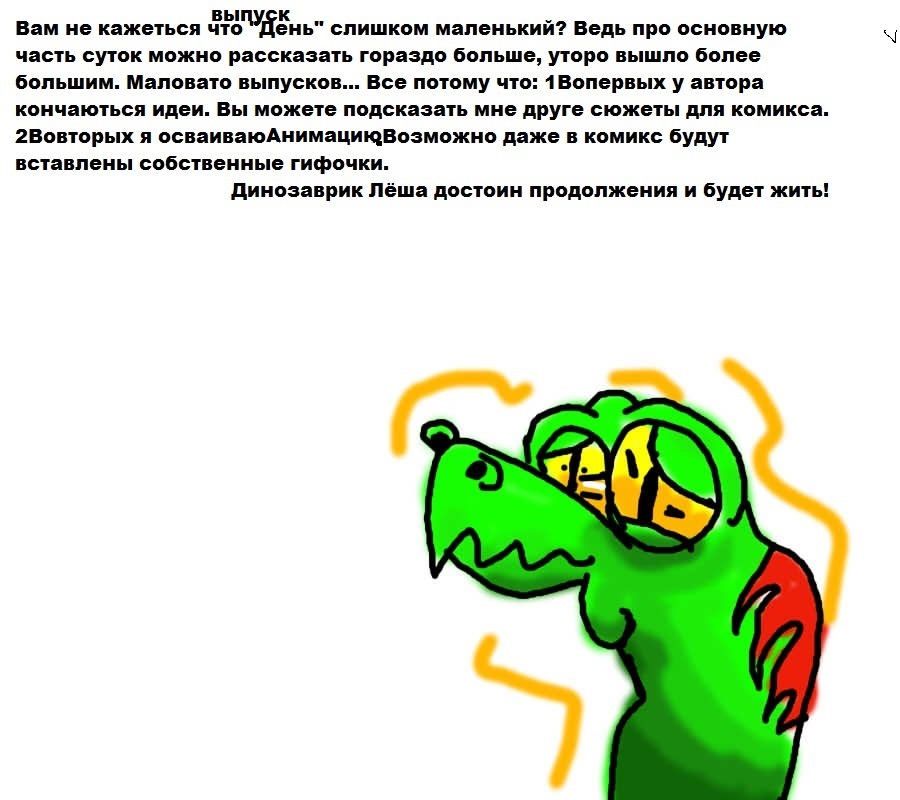 Комикс Приключения Динозаврика Леши: выпуск №21