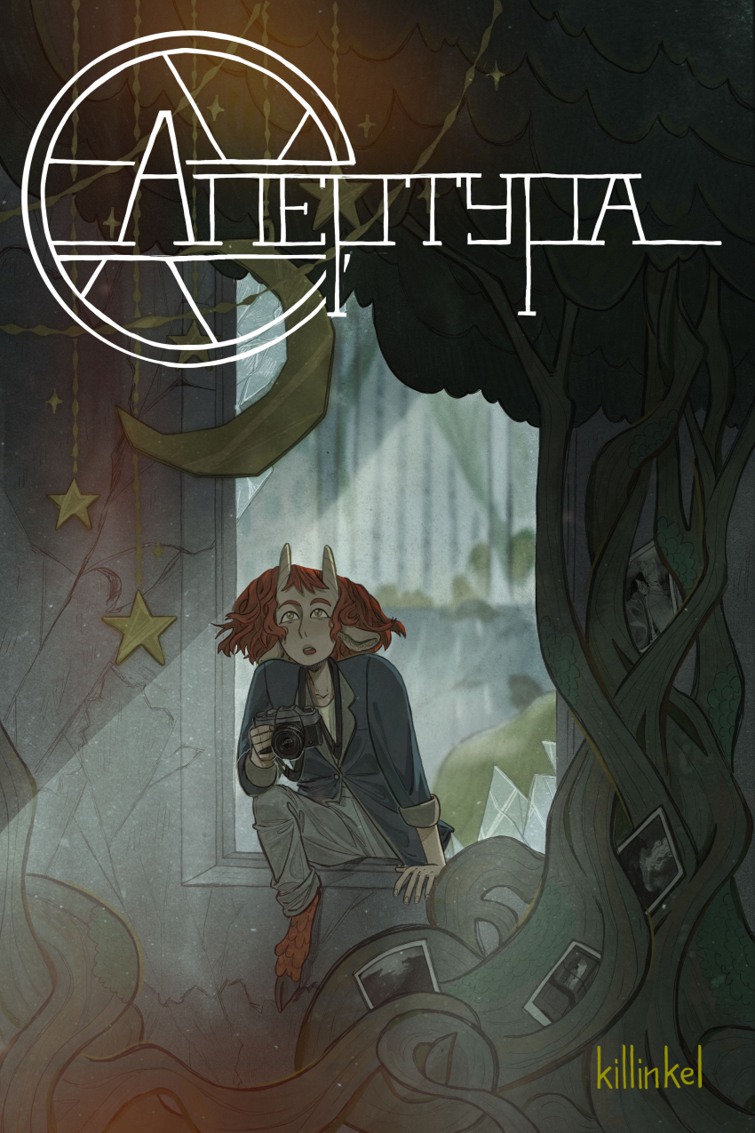 Комикс Апертура: выпуск №1