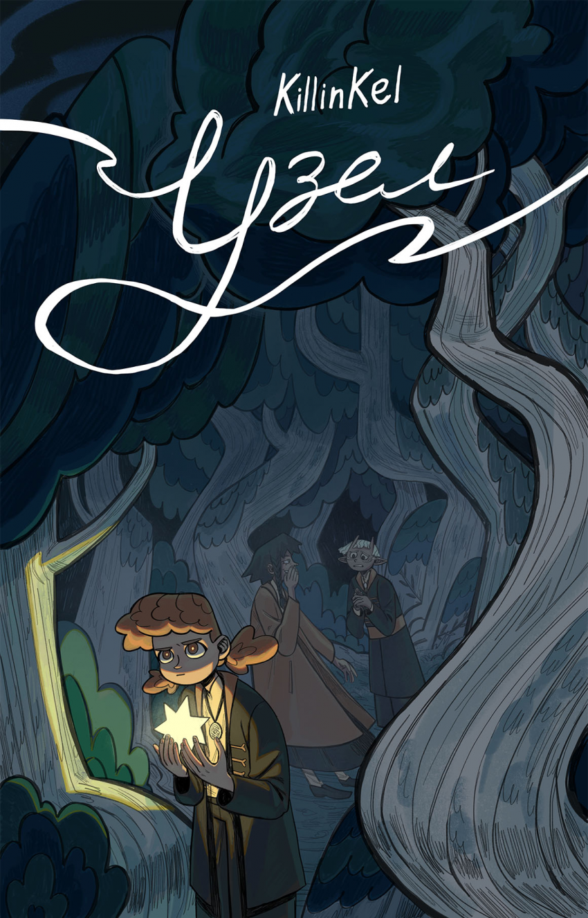 Комикс Узел: выпуск №1