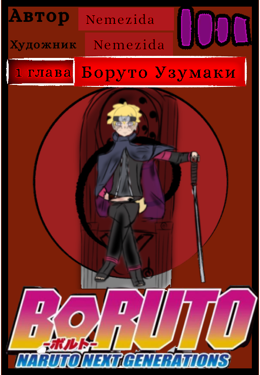Комикс Боруто осколки мироздание: выпуск №1