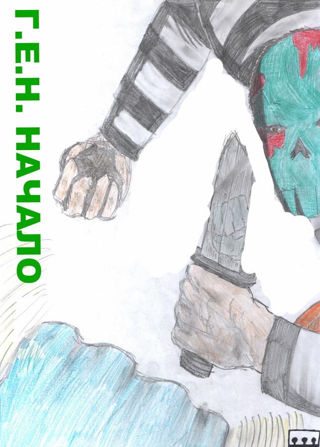 Комикс Г.Е.Н:Начало: выпуск №1