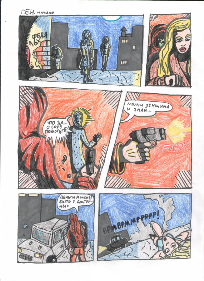 Комикс Г.Е.Н:Начало: выпуск №2