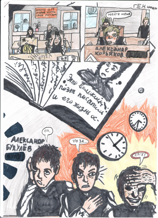 Комикс Г.Е.Н:Начало: выпуск №4