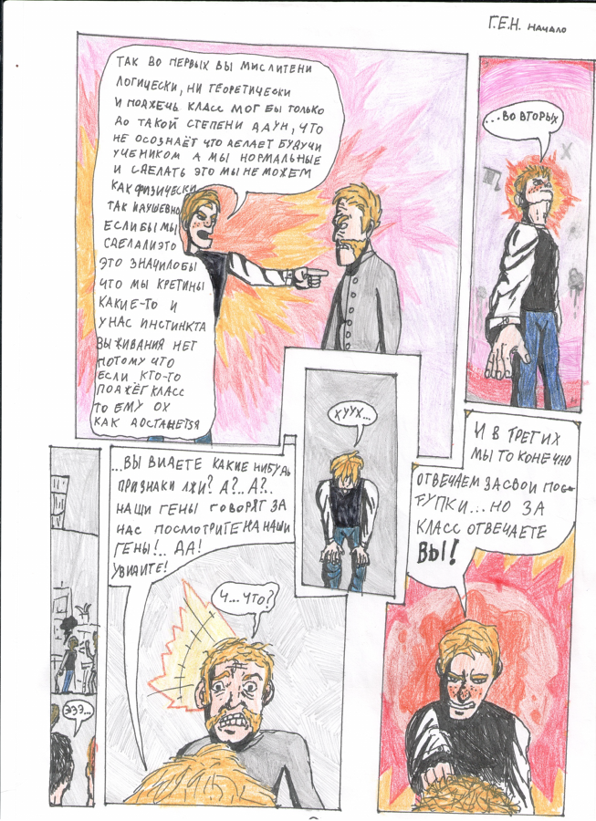 Комикс Г.Е.Н:Начало: выпуск №6