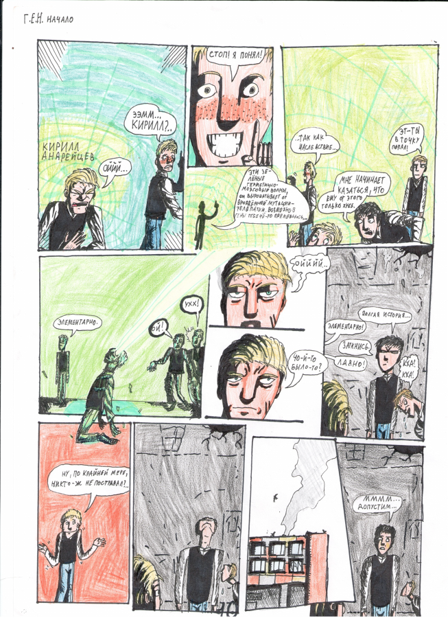 Комикс Г.Е.Н:Начало: выпуск №7