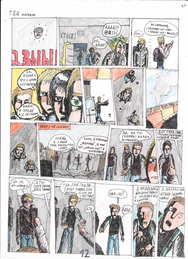 Комикс Г.Е.Н:Начало: выпуск №9