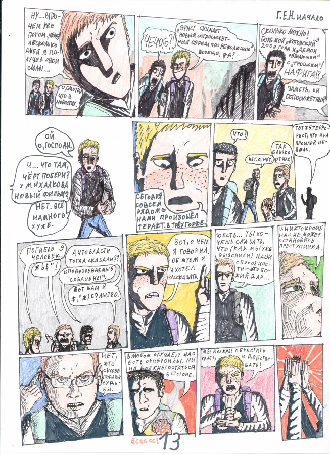 Комикс Г.Е.Н:Начало: выпуск №10