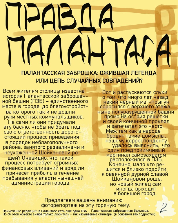 Комикс Палантасская заброшка: выпуск №2