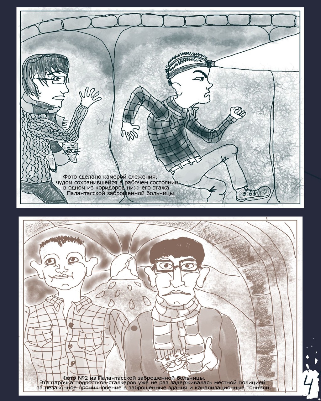 Комикс Палантасская заброшка: выпуск №4