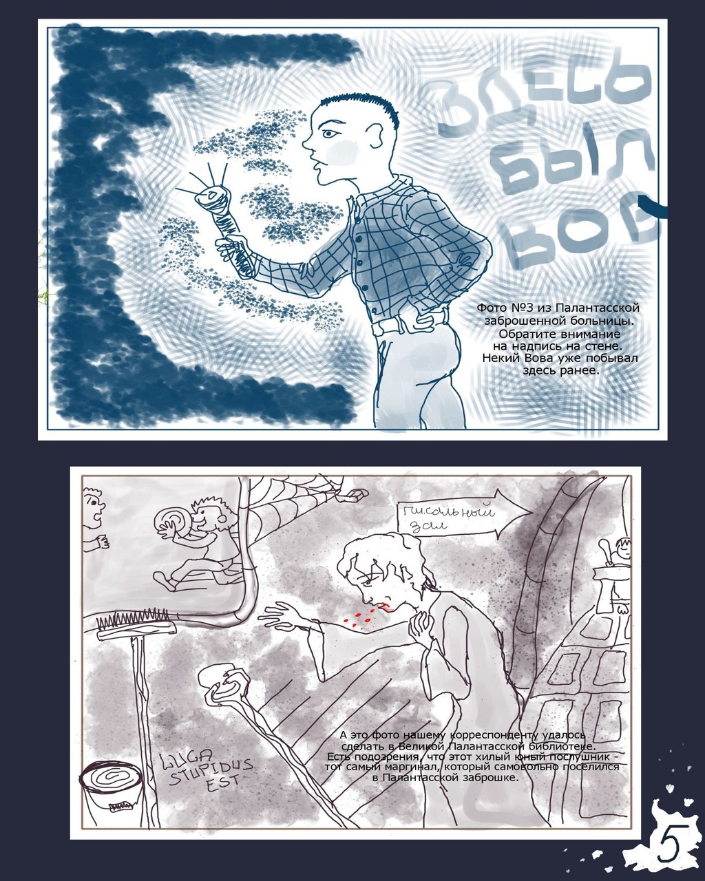 Комикс Палантасская заброшка: выпуск №5