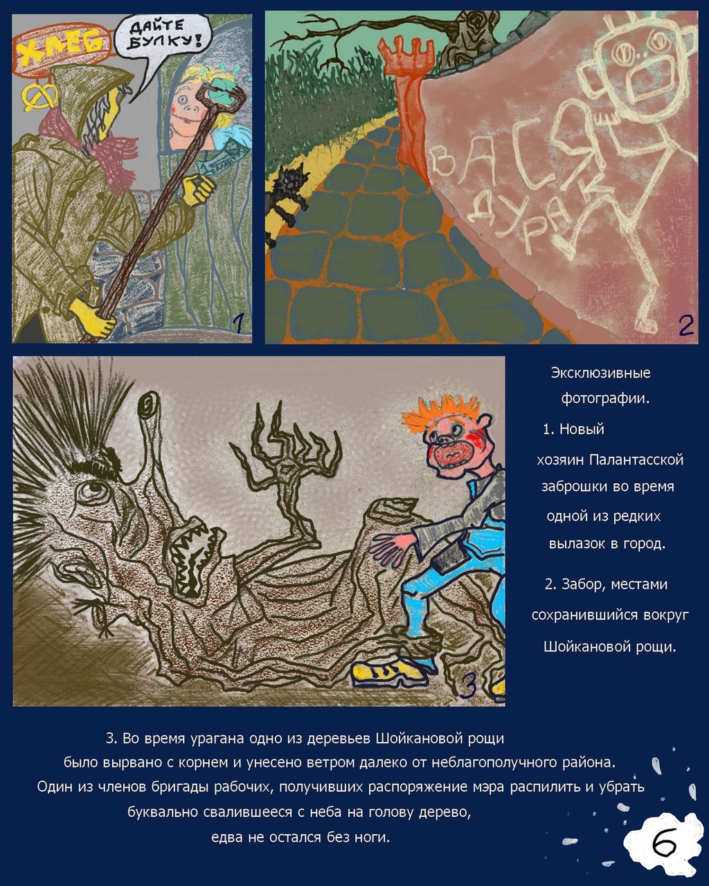 Комикс Палантасская заброшка: выпуск №6