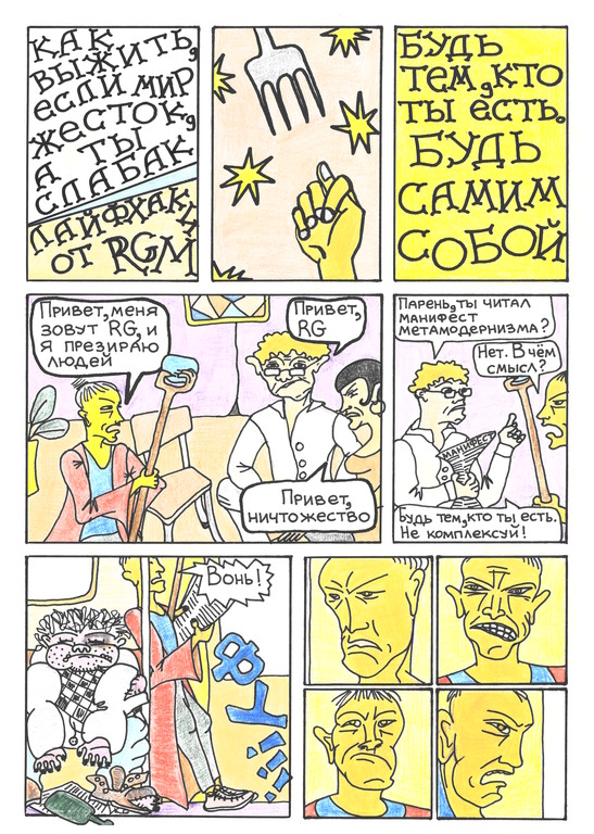 Бомж, или Метамодернизм-1