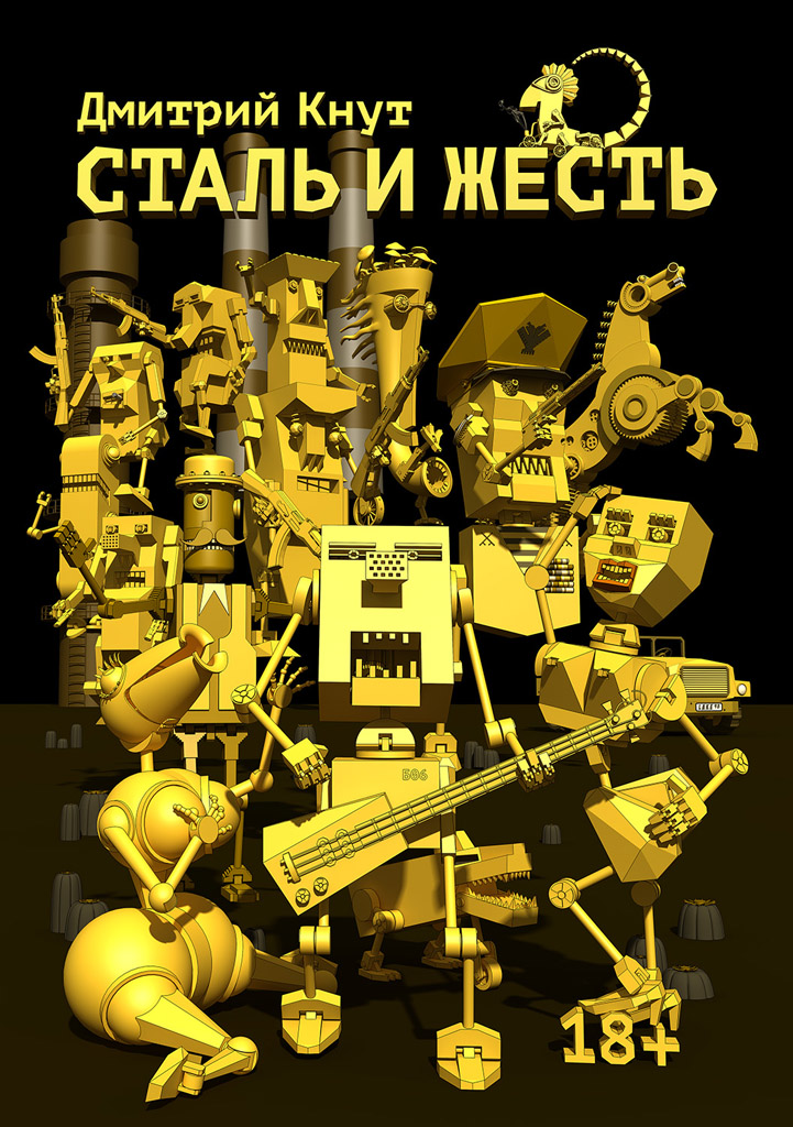 Комикс Сталь и жесть: выпуск №1