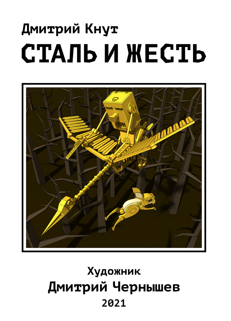 Комикс Сталь и жесть: выпуск №2