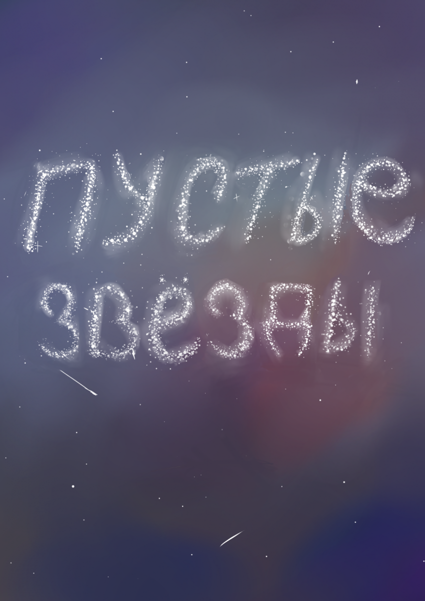 Комикс Пустые звезды: выпуск №1