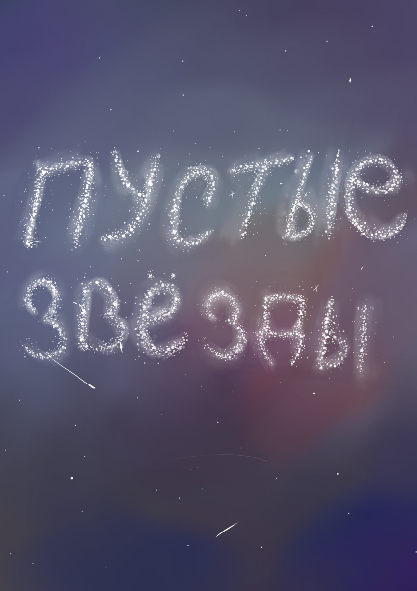 Комикс Пустые звезды: выпуск №1