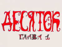 Превью выпуска №3