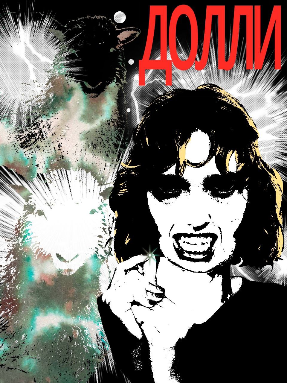 Комикс Долли: выпуск №1