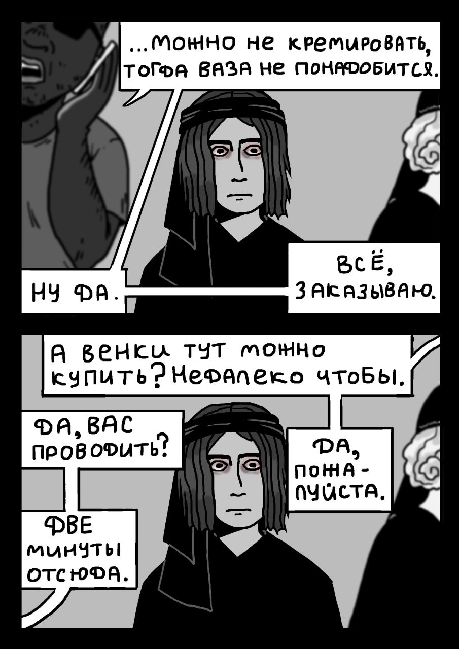 Комикс Траур: выпуск №2