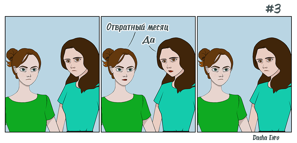 Отвратный месяц