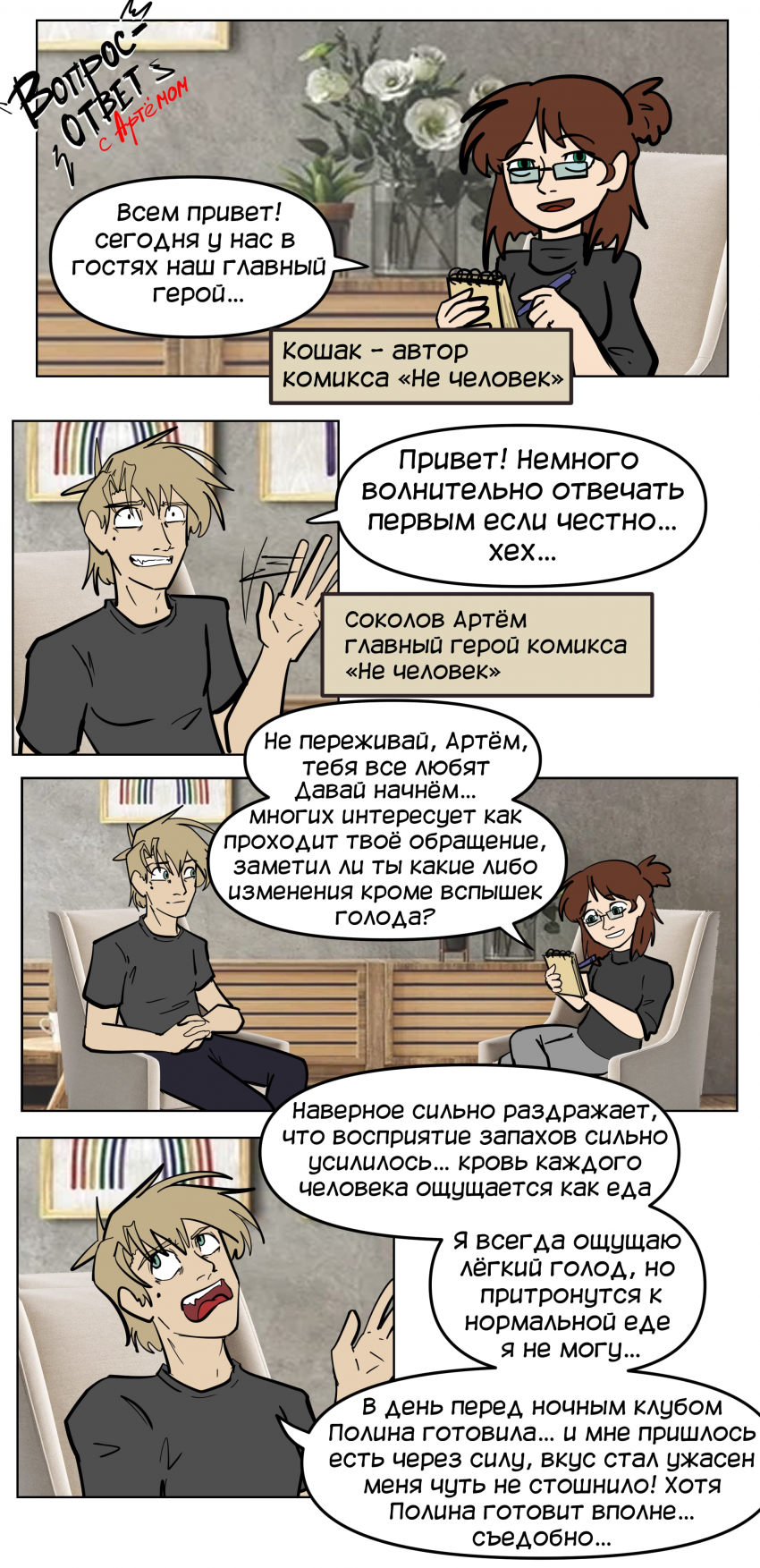 Комикс Не человек: выпуск №213