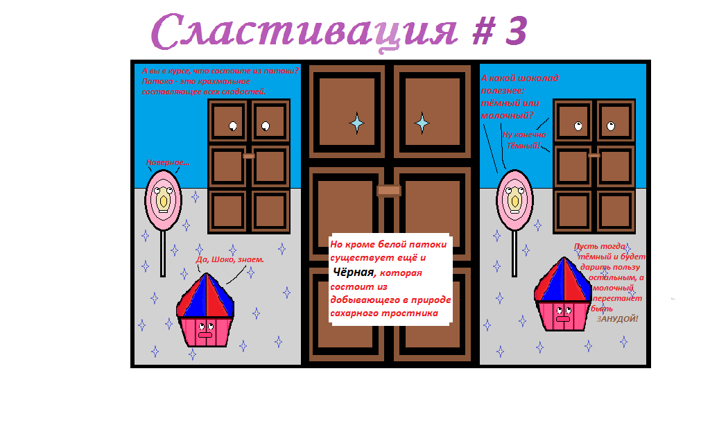 Сластивация #3