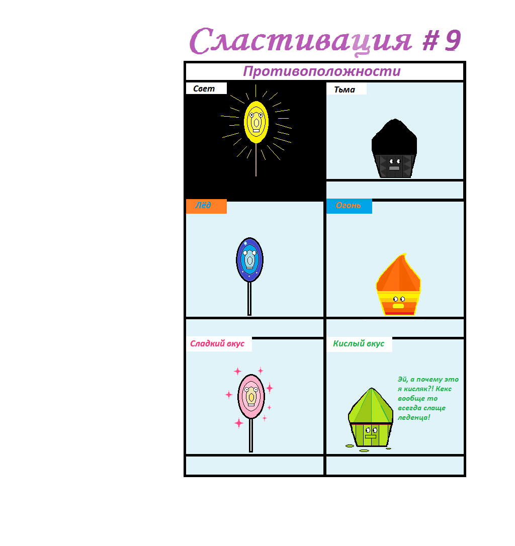 Сластивация #9