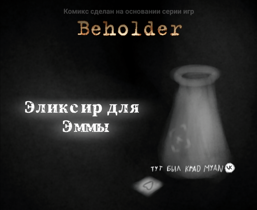 Комикс Эликсир для Эммы (мини-комикс): выпуск №1