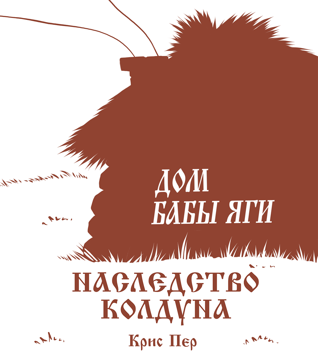 Смотреть комикс Дом Бабы Яги. Наследство колдуна лентой на сайте Авторский  Комикс онлайн