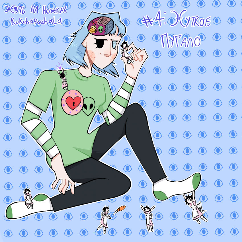 #4: Жуткое пугало