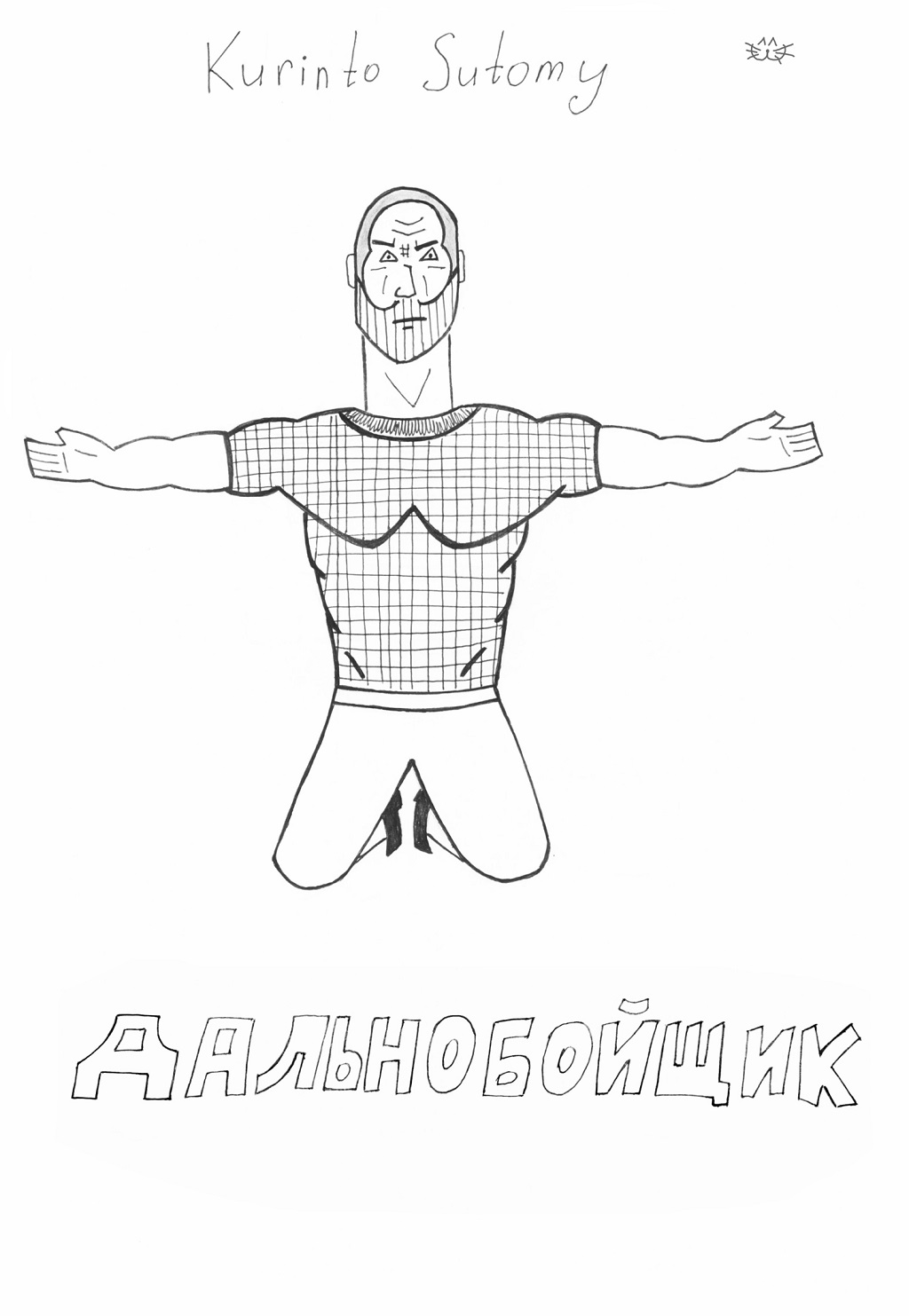 Комикс Дальнобойщик: выпуск №1