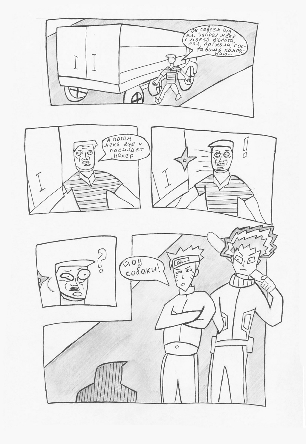 Комикс Дальнобойщик: выпуск №5