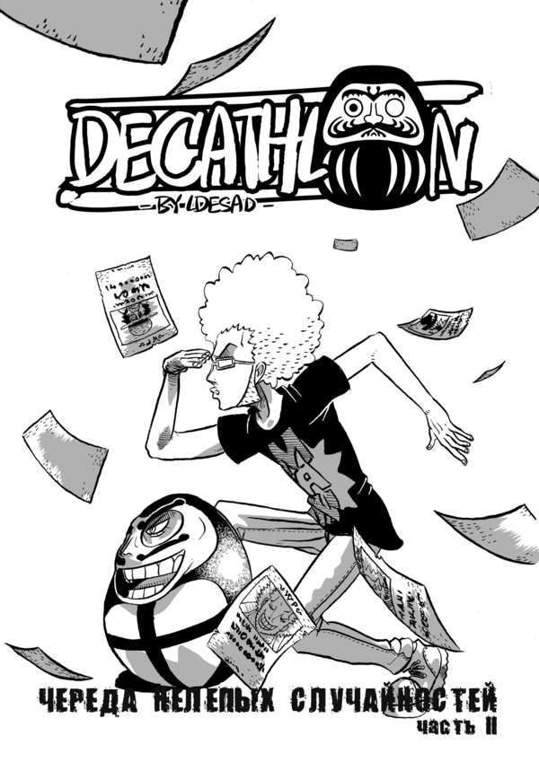 Комикс DECATHLON: выпуск №23