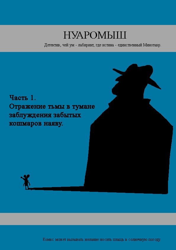 Нуаромыш # 1