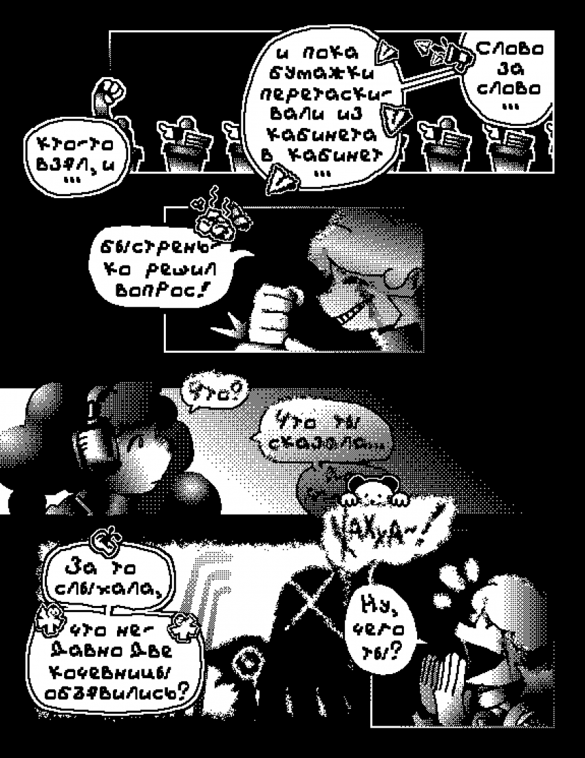 Глава 1 - В грязи