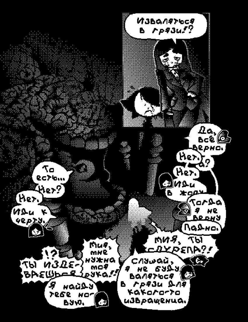 Глава 1 - В грязи