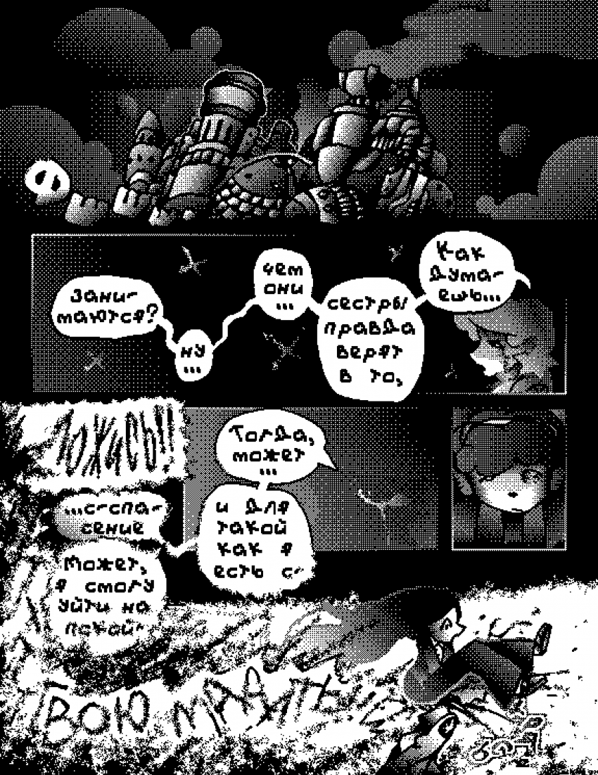 Глава 1 - В грязи