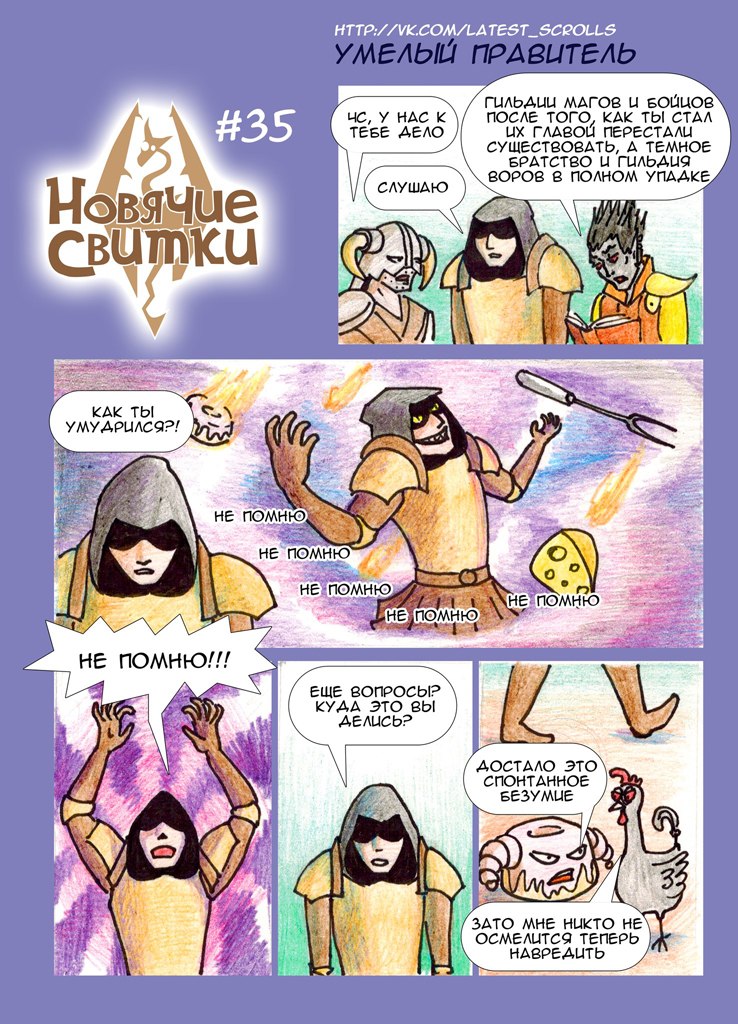 Комикс Новячие свитки: выпуск №45