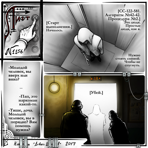 Комикс Лифт: выпуск №18
