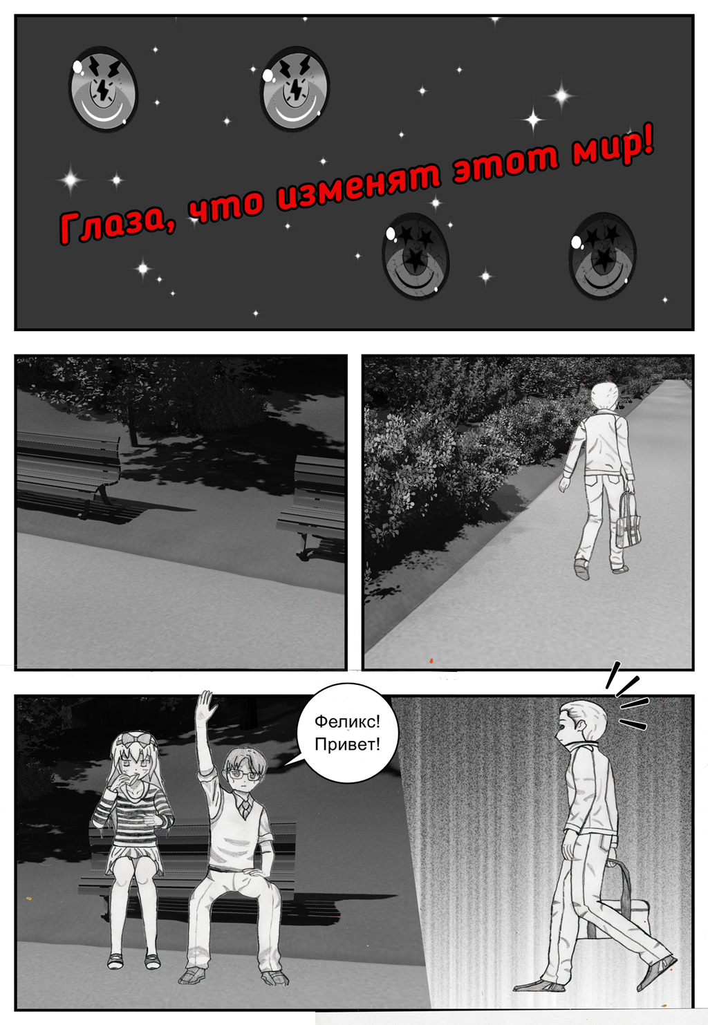 Глаза, что изменят этот мир! Глава 1, часть 1