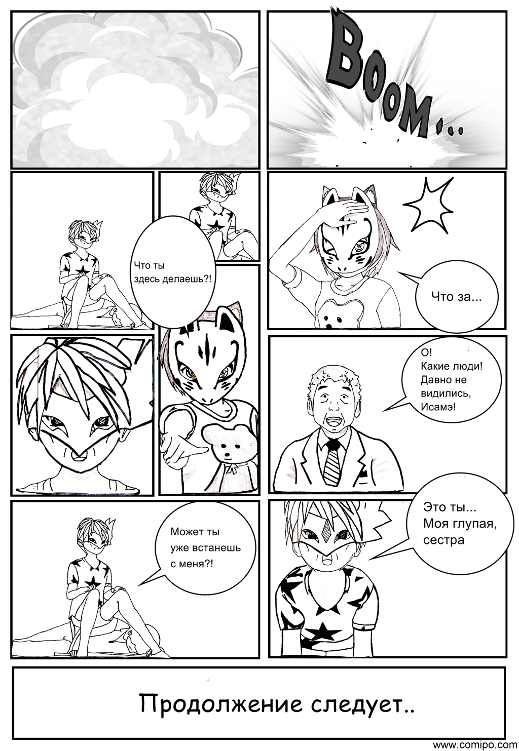 Глаза, что изменят этот мир! Глава 1, часть 9