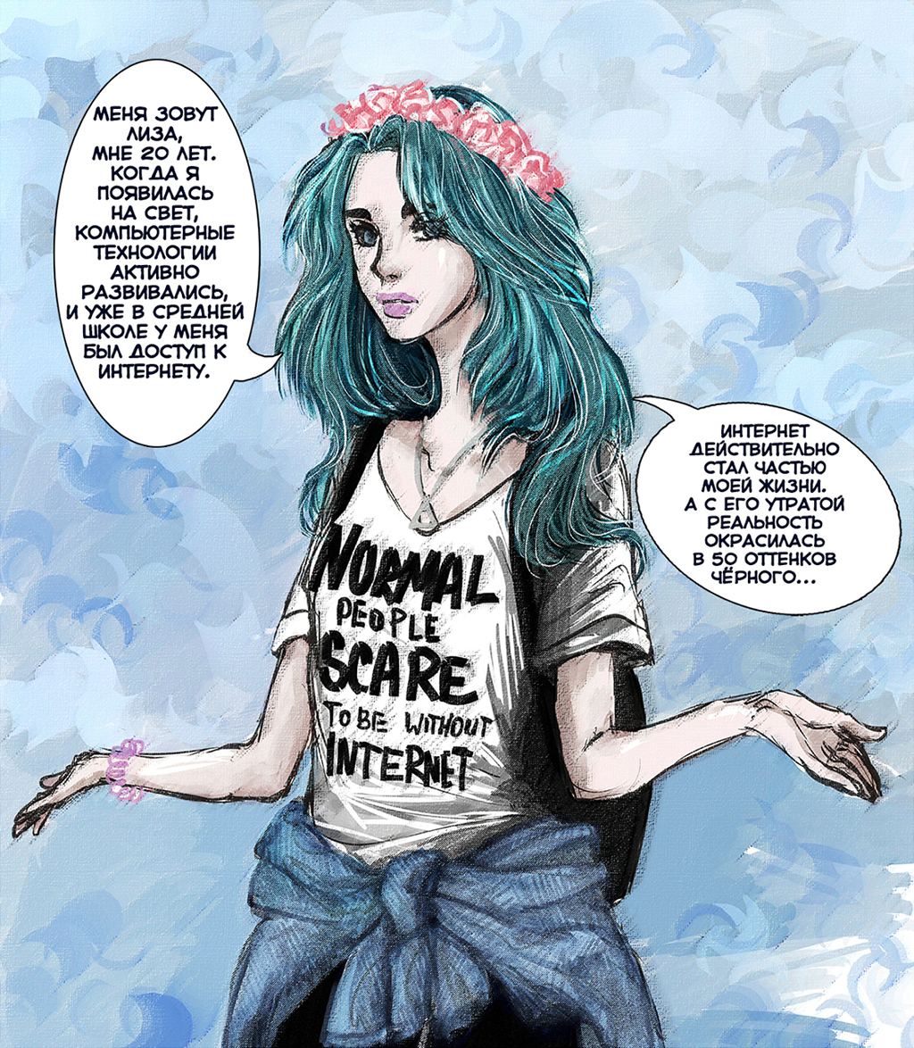 Комикс Сказка о потерянном Интернете: выпуск №4