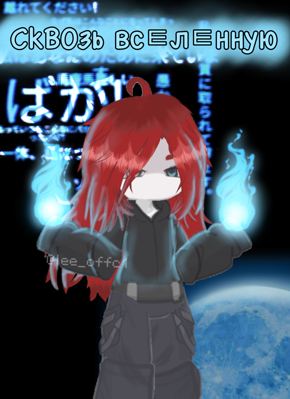 Сквозь вселенную